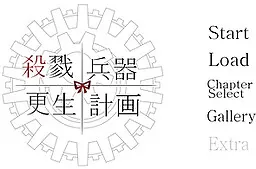 殺戮兵器更生計画