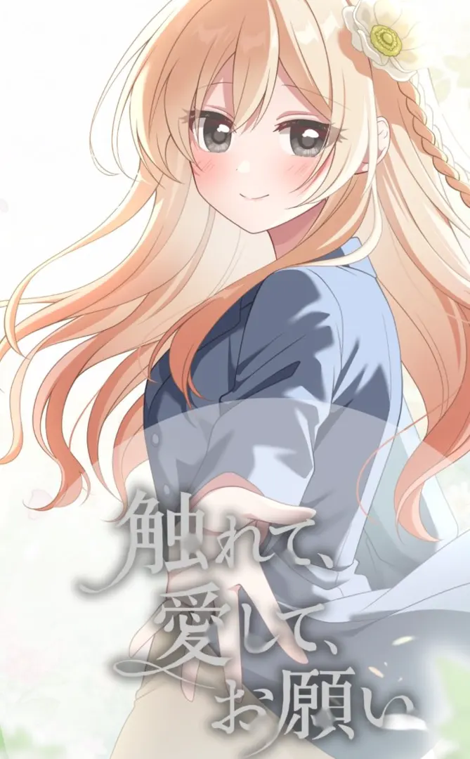 触れて、愛して、お願い