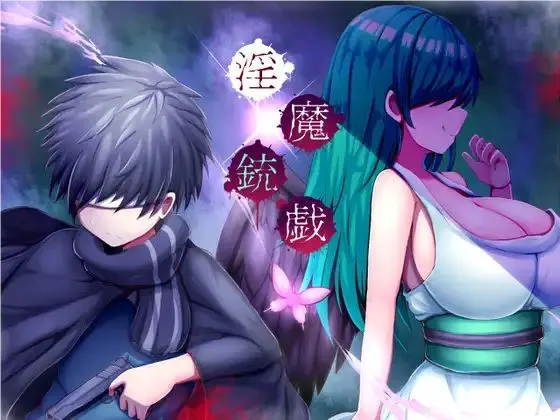 淫魔枪戏