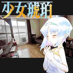 少女琥珀
