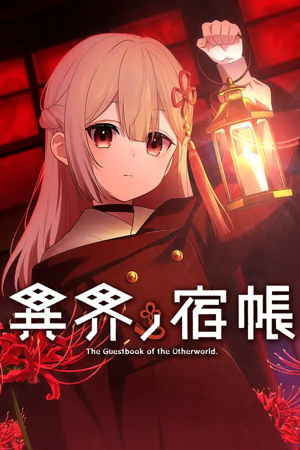 異界ノ宿帳