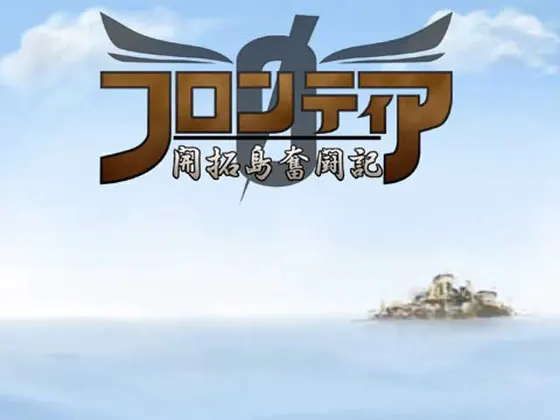 フロンティア 0 ~開拓島奮闘記