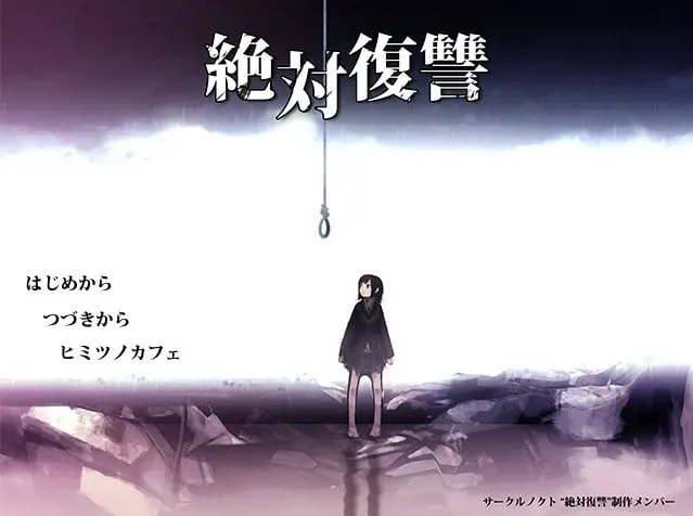 絶対復讐