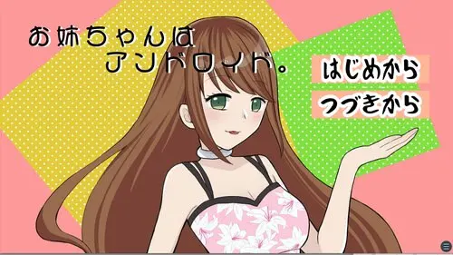 お姉ちゃんはアンドロイド。