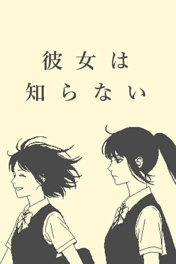 彼女は知らない