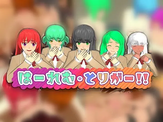 はーれむ・とりがー!!