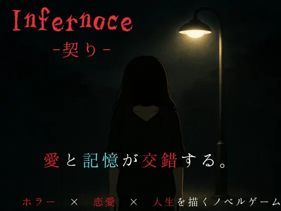 Infernoce ―契り―