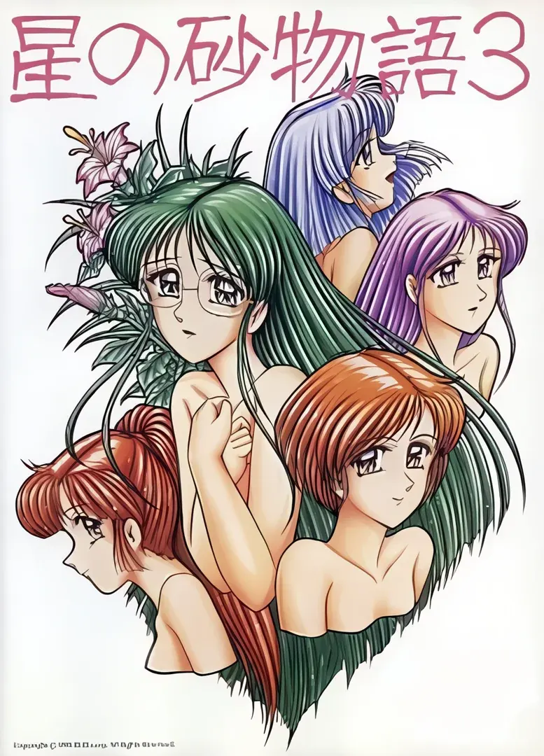 星の砂物語3