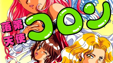 落第天使コロン