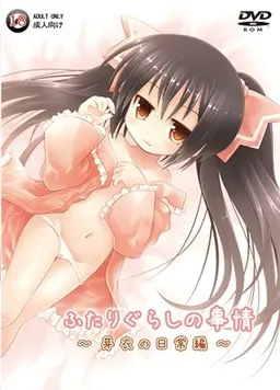 ふたりぐらしの事情 ～芽衣の日常編～