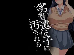 寻求下等基因侵染的我