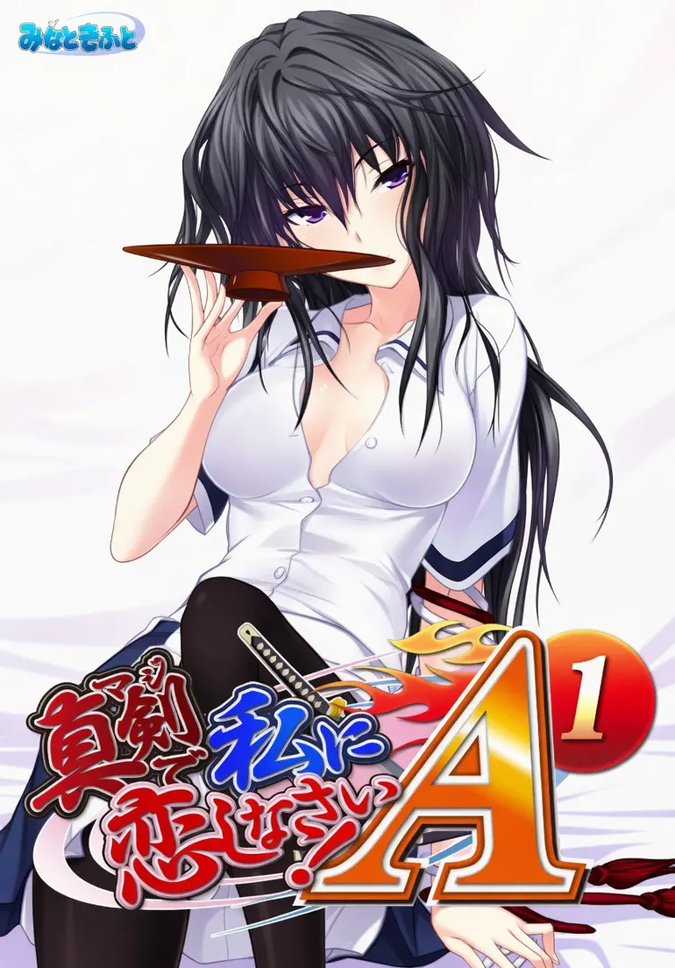 真剣で私に恋しなさい！A-1
