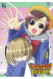 地っ球の平和をま~もるためっ!!