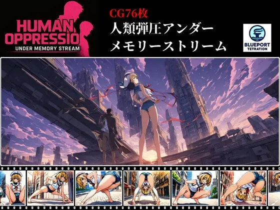 人類弾圧アンダーメモリーストリーム