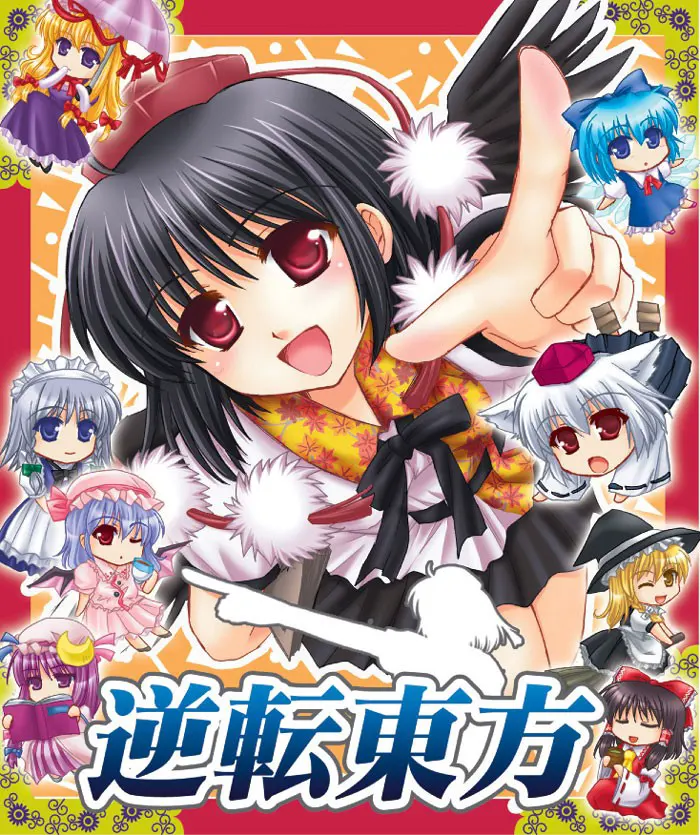 逆転東方