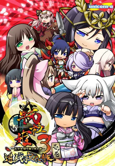 戦極姫3～天下を切り裂く光と影～遊戯強化版−壱の巻−