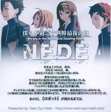 N.E.D.E 僕らが過ごす世界最後の日