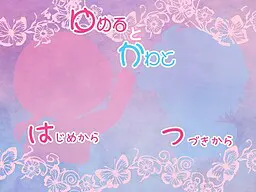 ゆめるとかわと