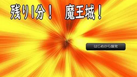 残り1分！　魔王城！