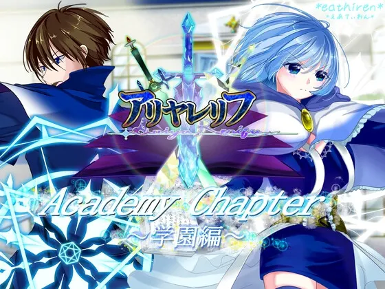 アリヤレリフ-Academy Chapter~学園編