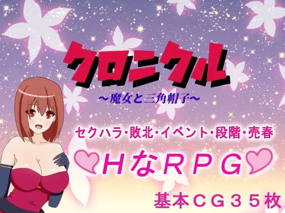 クロニクル ~魔女と三角帽子