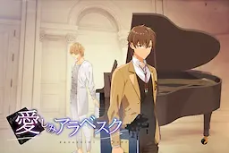 愛しみアラベスク