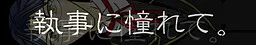執事に憧れて。