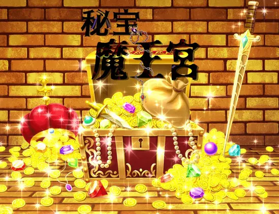 秘宝の魔王宮