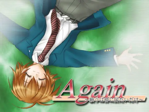 Again　～願うは傍に居たいだけ～