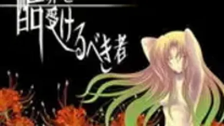 酷罪を受けるべき者