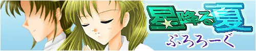 星降る夏ぷろろーぐ