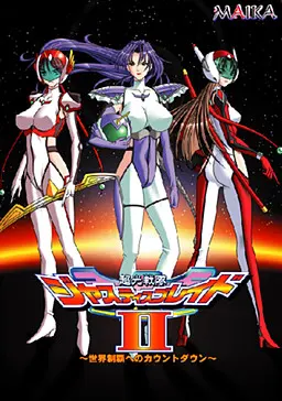 超光戦隊ジャスティスブレイド2 ~世界制覇へのカウントダウン~