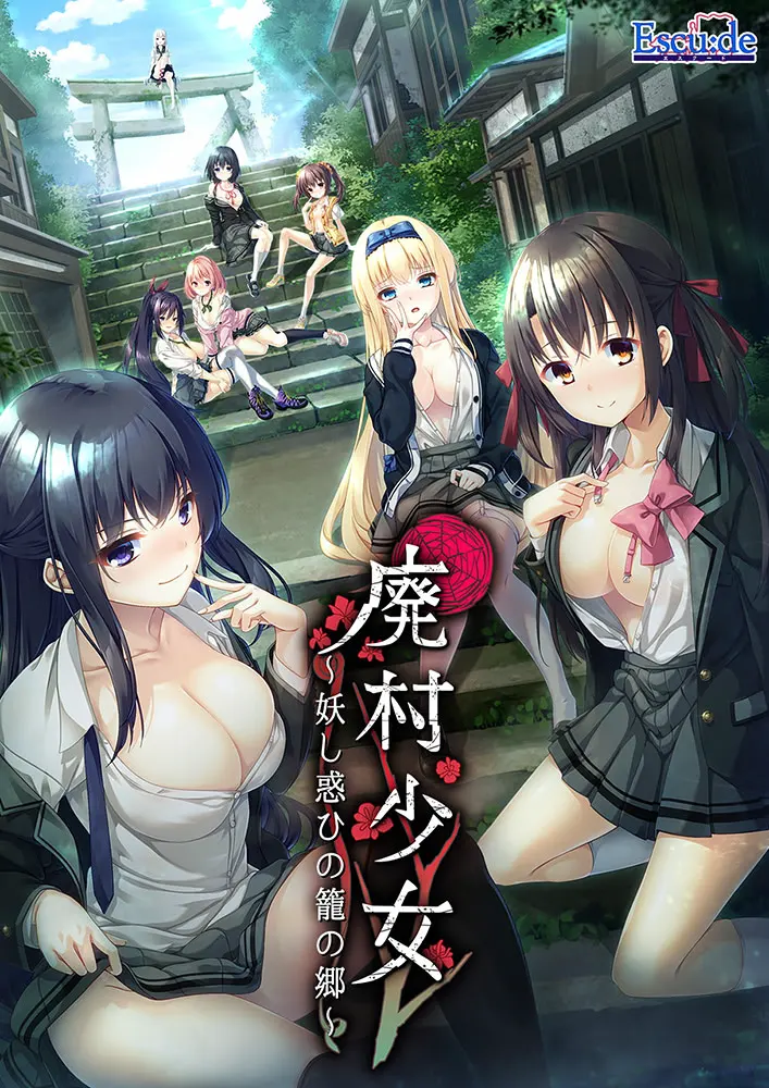 废村少女～妖异魅惑的笼之乡～