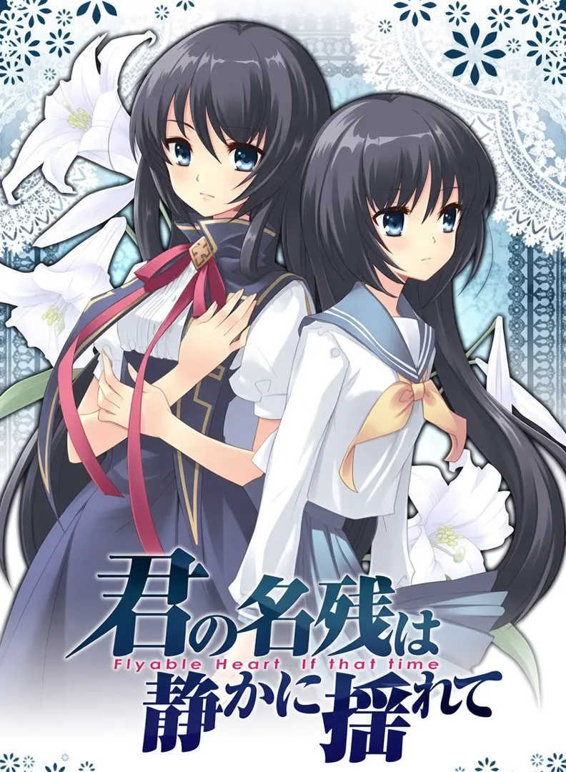 君の名残は静かに揺れて