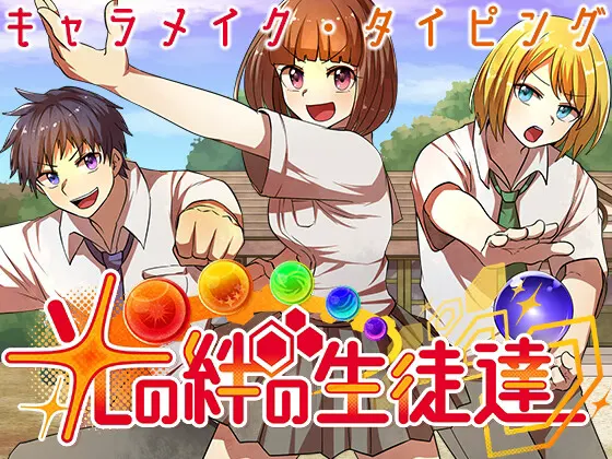 光の絆の生徒達 ~ キャラメイク・タイピングRPG ~ (Students of Light Bonds - Typing RPG with Character Creation -)