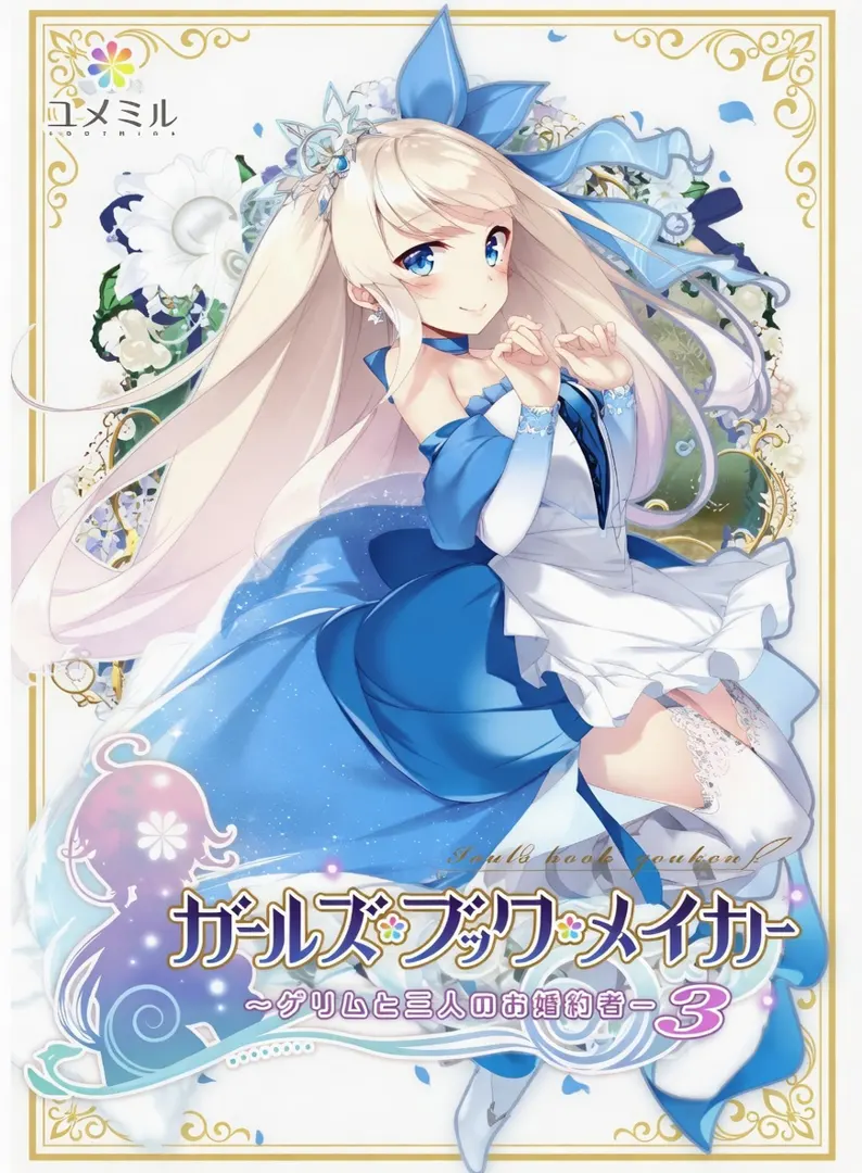 ガールズ・ブック・メイカー ～グリムと三人のお姫さま 3～