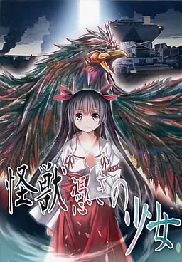 怪獣憑きの少女