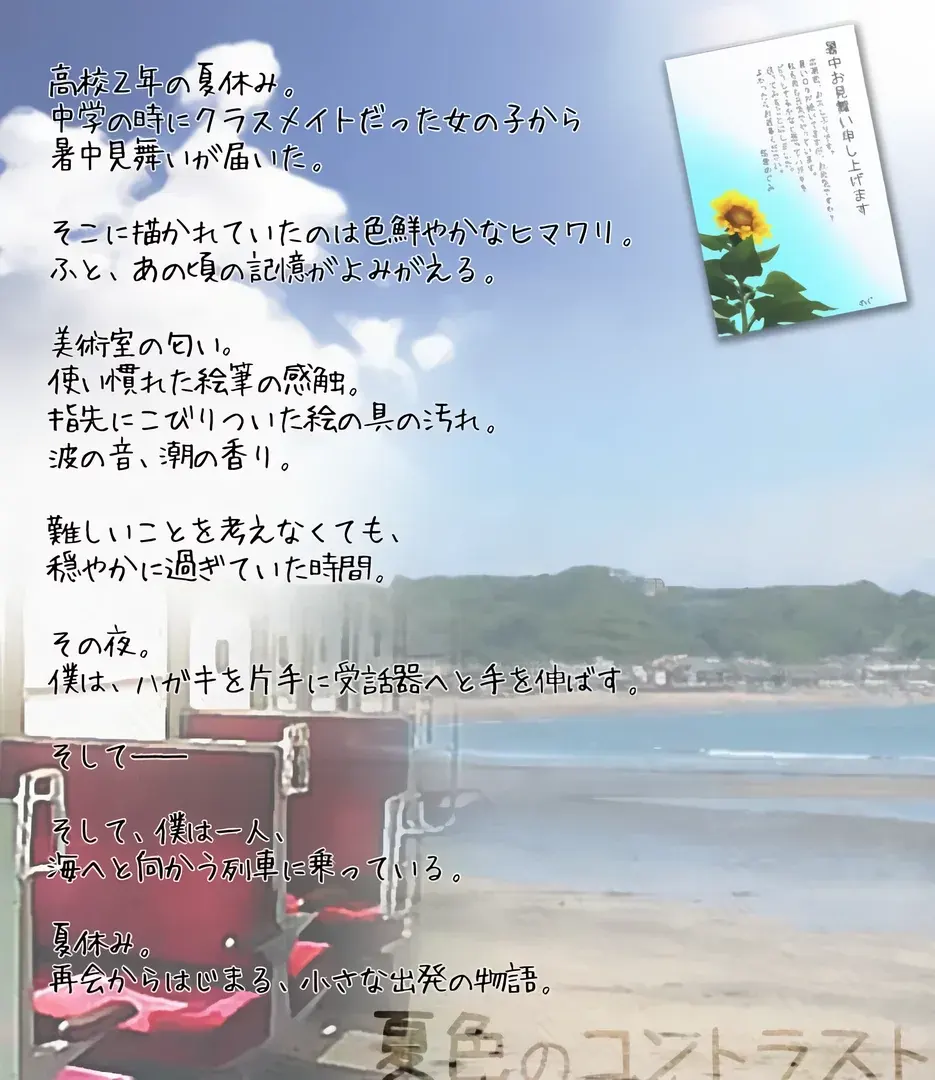 夏色のコントラスト