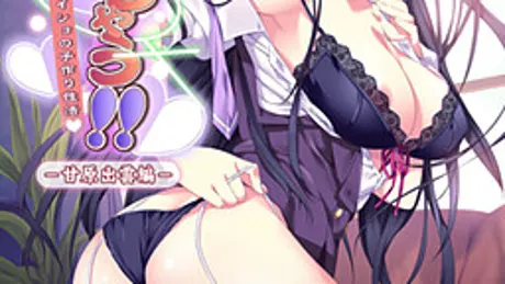 はらハラしちゃう!! ～親にはナイショの子作り性活～ －甘原出雲編－