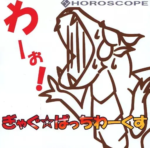 ぎゃぐ☆ぱっちわーくす