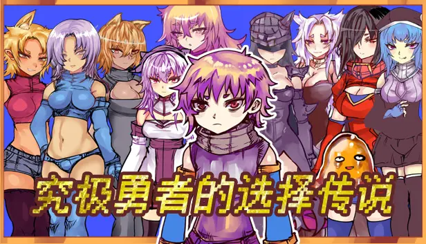 究極の選択の勇者の伝説