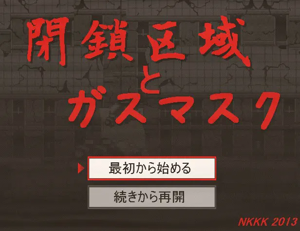 閉鎖区域とガスマスク