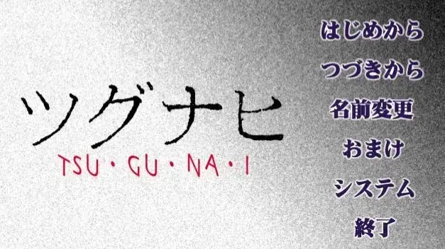 ツグナヒ