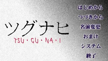 ツグナヒ