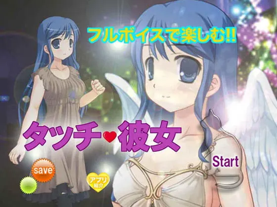 タッチ彼女
