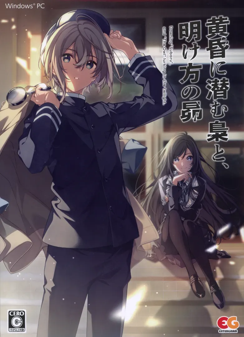 黄昏に潜む梟と、明け方の昴