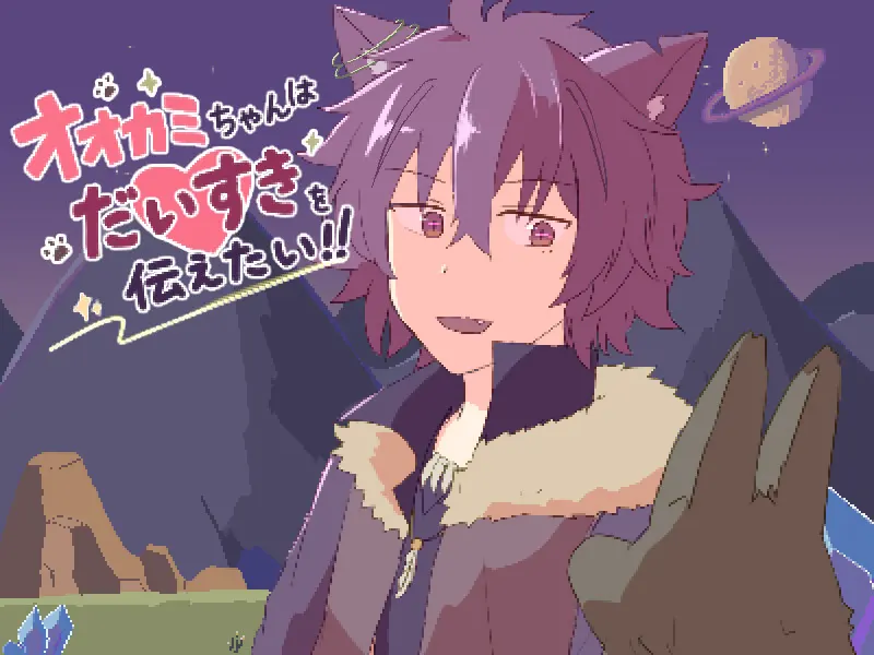 オオカミちゃんはだいすきを伝えたい！！