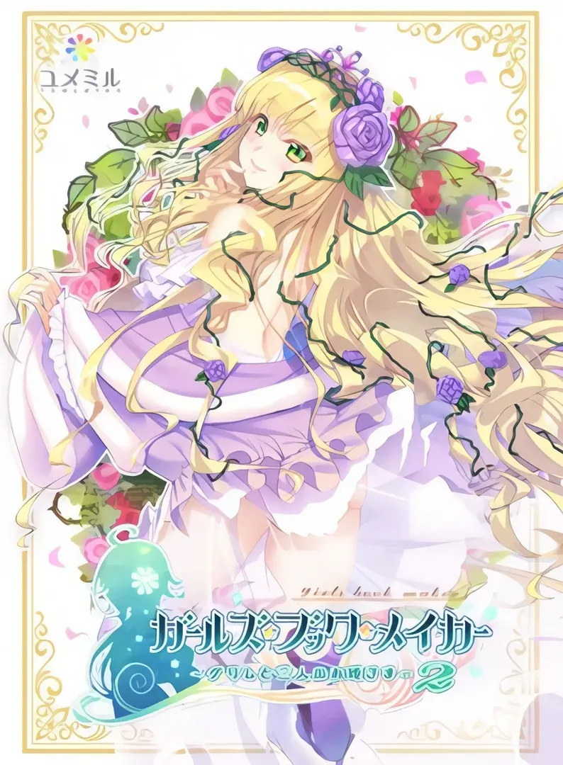 ガールズ・ブック・メイカー ~グリムと三人のお姫さま 2~