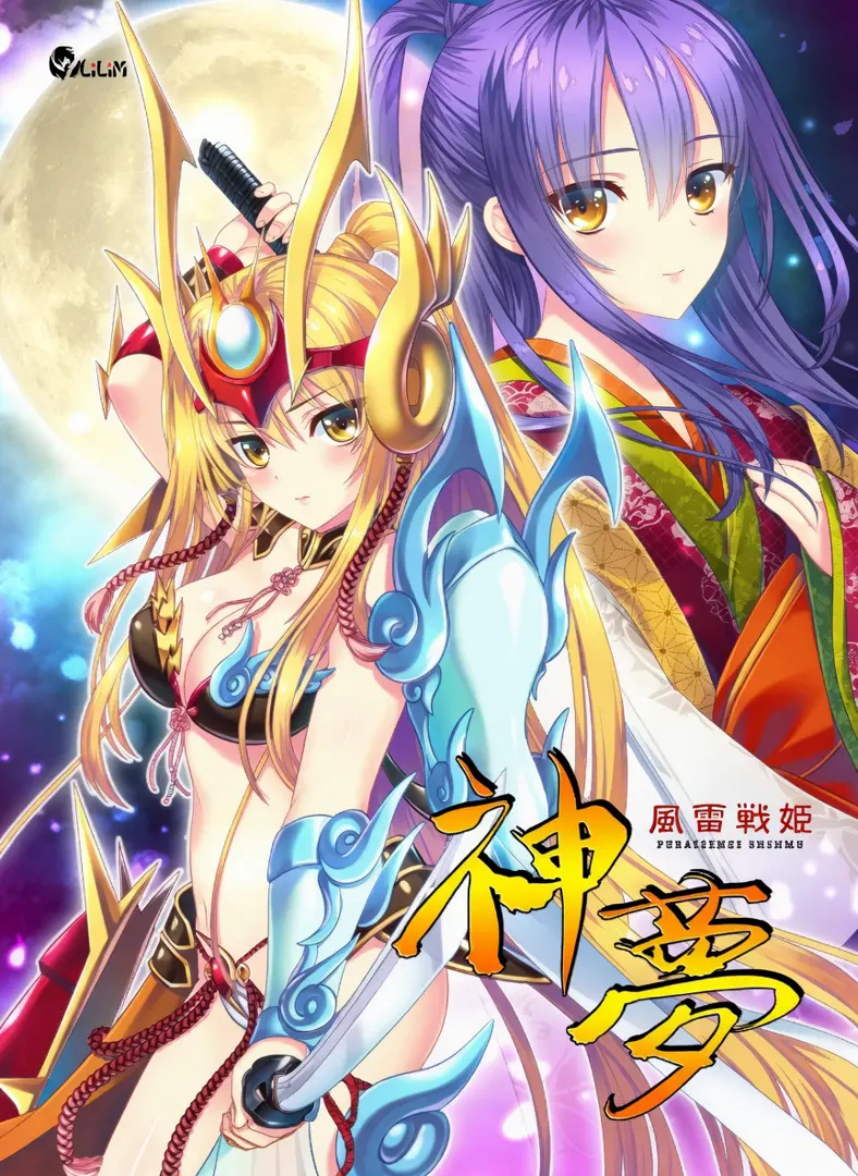 風雷戦姫 神夢