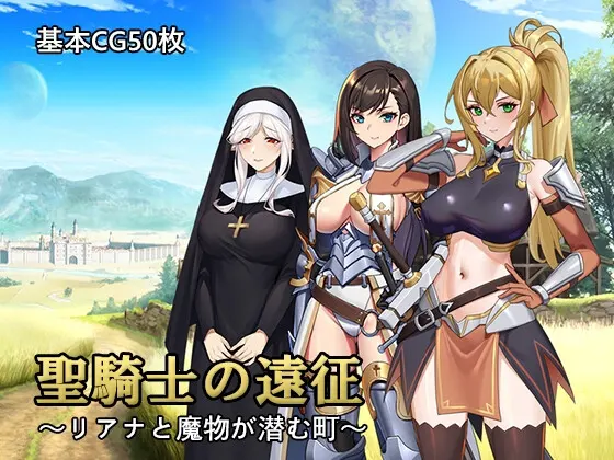 聖騎士の遠征~リアナと魔物が潜む町